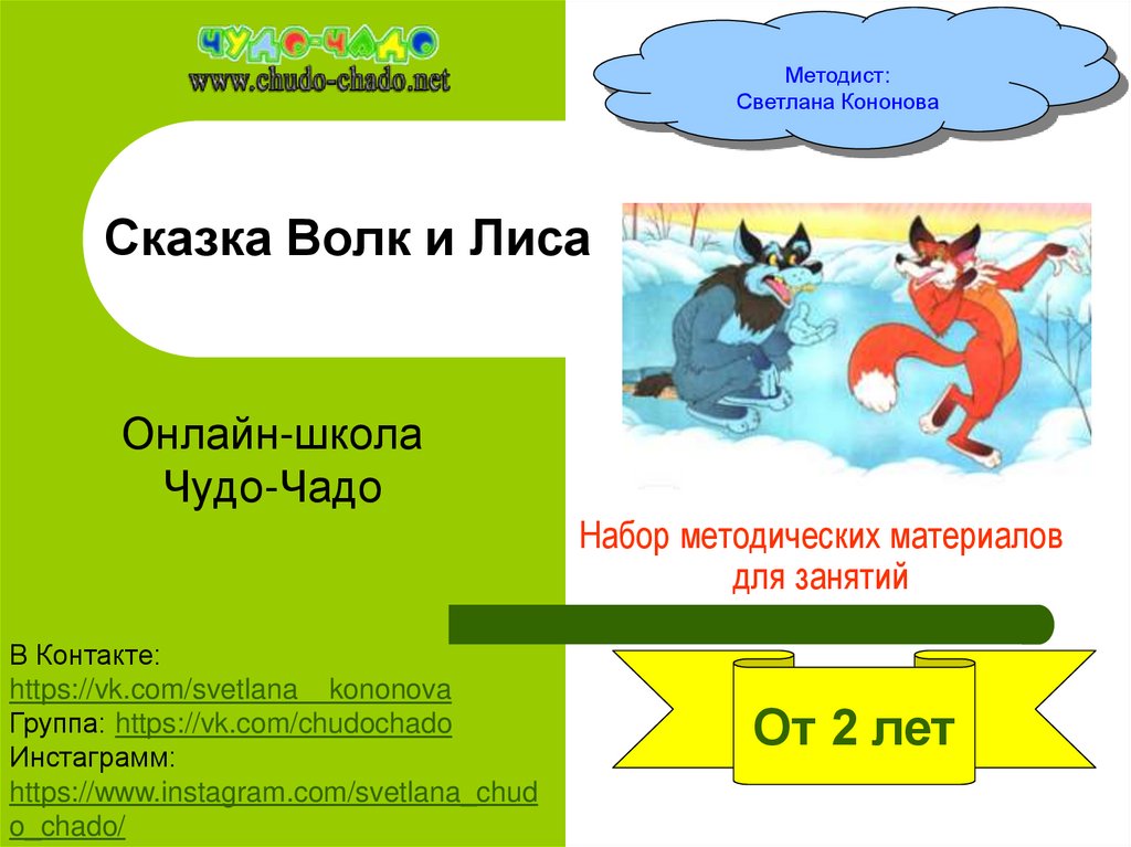 Сказка лиса и волк положительные и отрицательные качества. Цветовой код к сказке волк и лиса. Машины сказки волк и лиса.