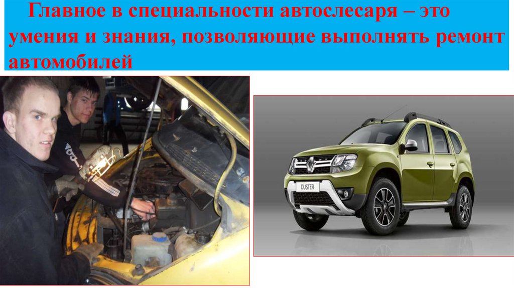 Главное в специальности автослесаря – это умения и знания, позволяющие выполнять ремонт автомобилей