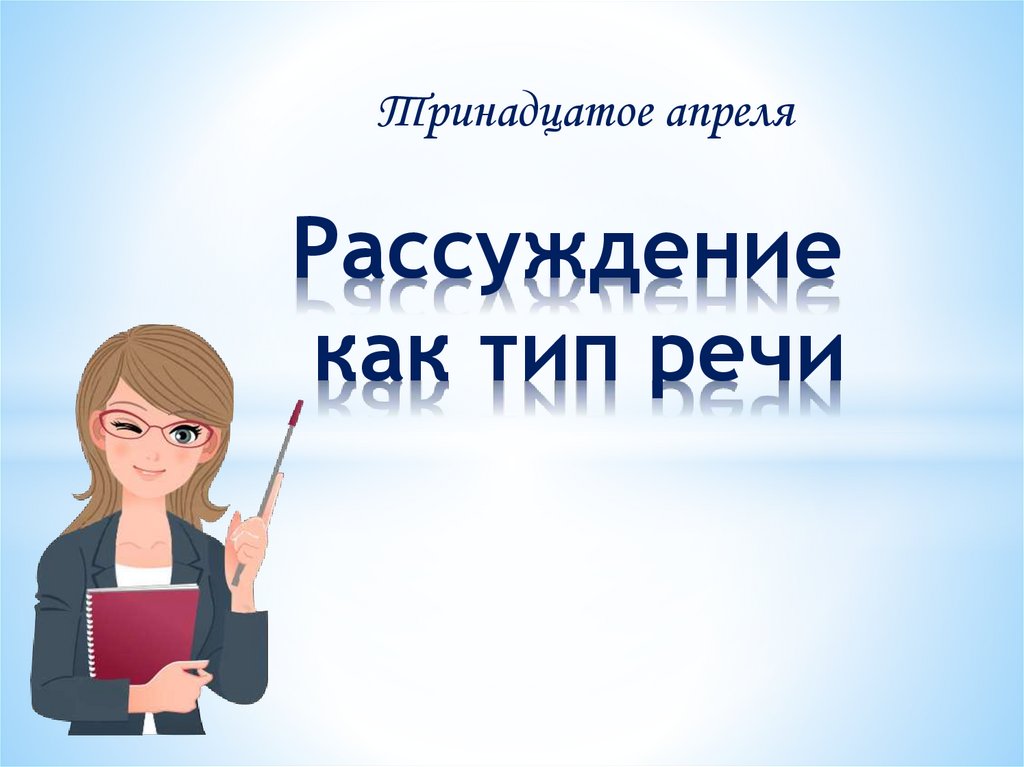 Тип речи рассуждение 7 класс конспект урока. Тип речи рассуждение 7 класс конспект урока