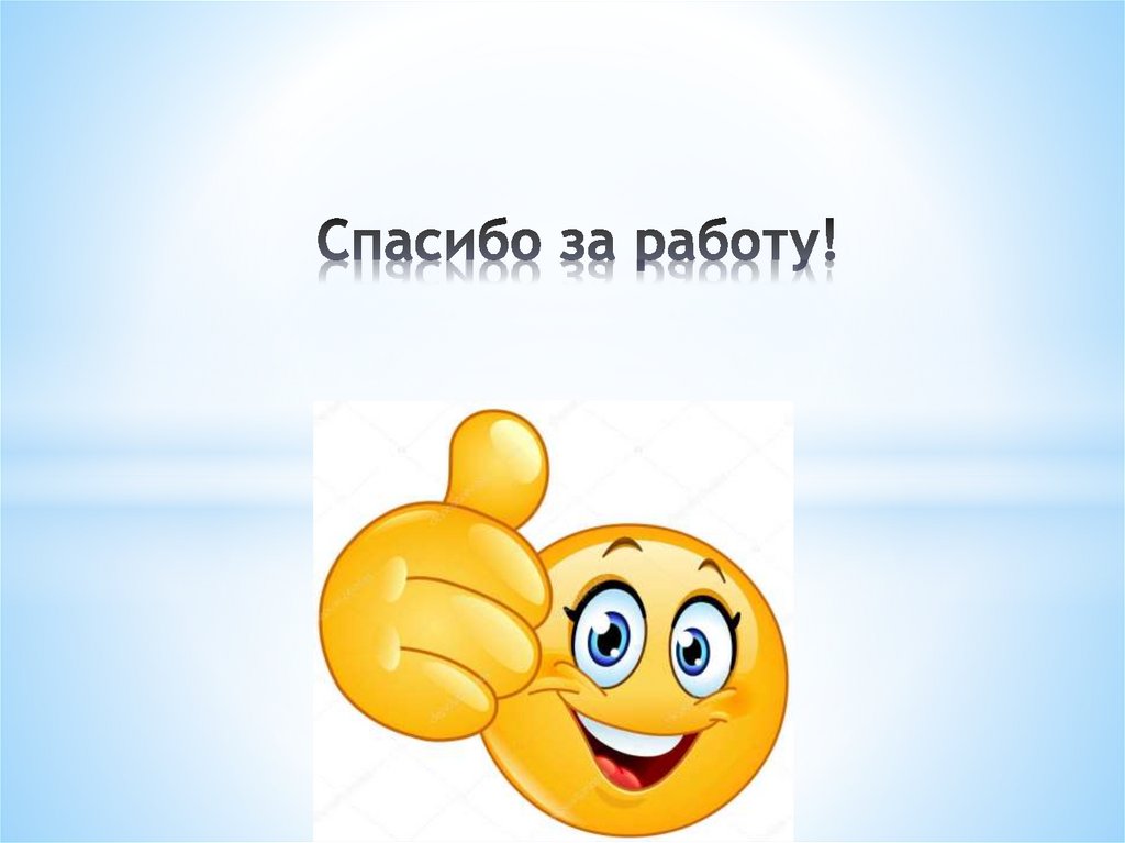 Спасибо за работу!