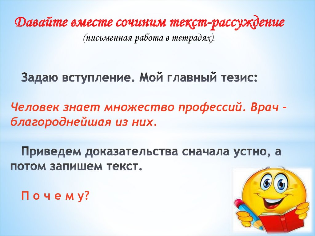   Задаю вступление. Мой главный тезис: Человек знает множество профессий. Врач – благороднейшая из них.   Приведем