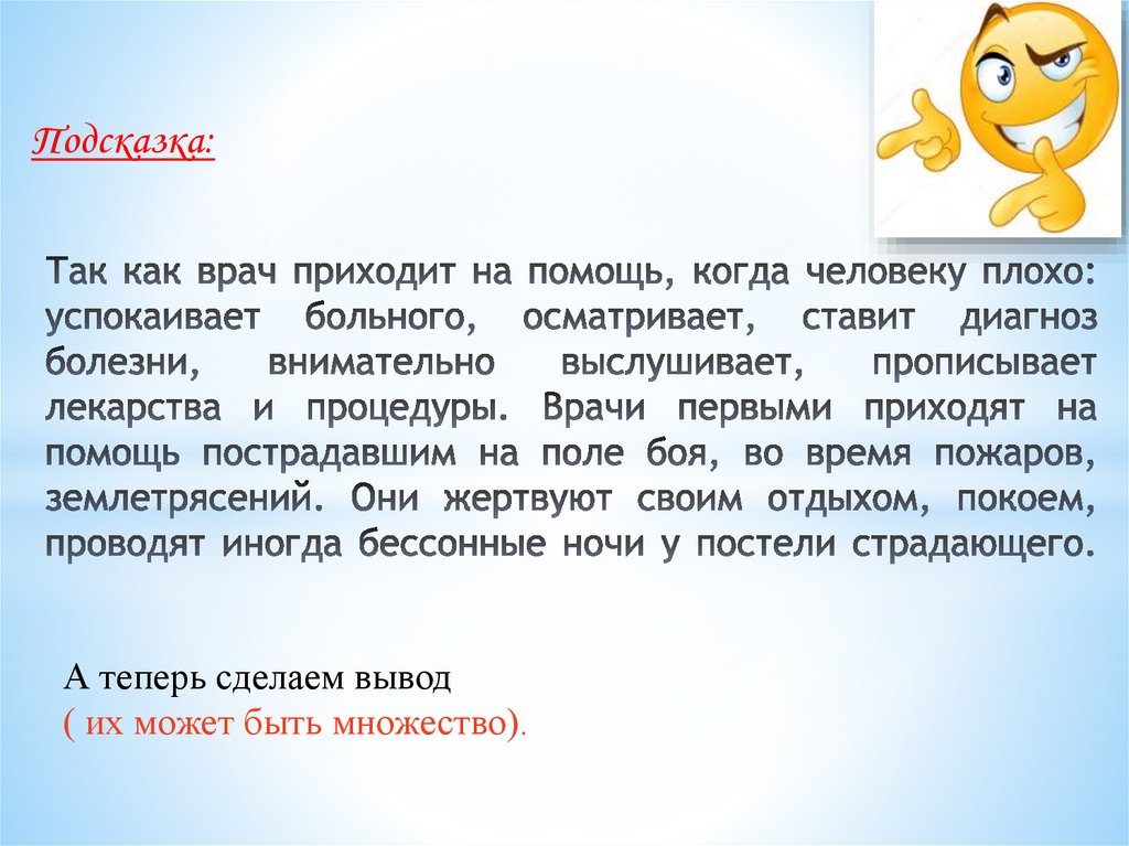 Так как врач приходит на помощь, когда человеку плохо: успокаивает больного, осматривает, ставит диагноз болезни, внимательно