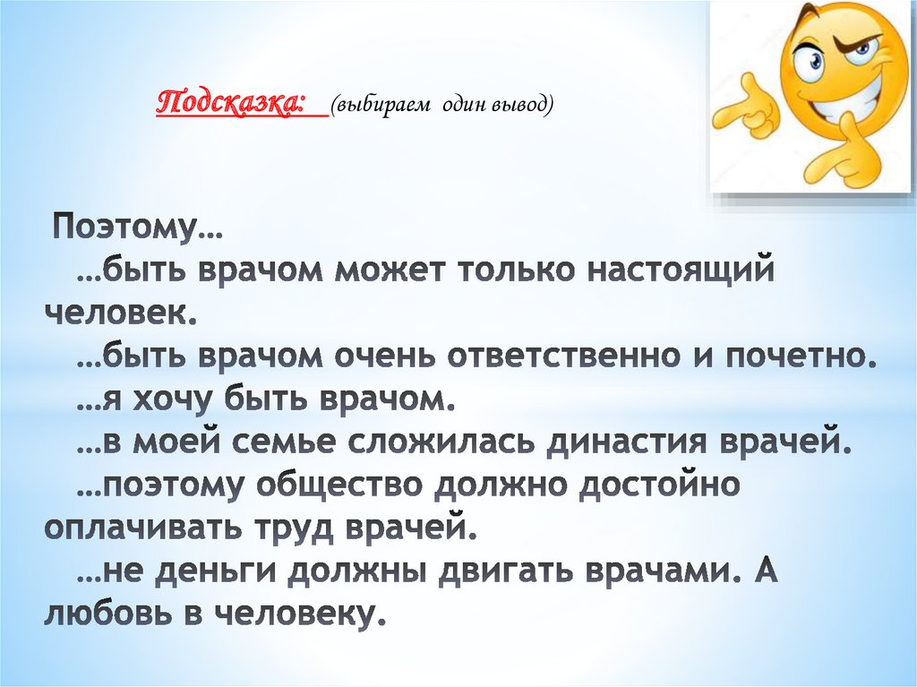 Поэтому… …быть врачом может только настоящий человек. …быть врачом очень ответственно и почетно. …я хочу быть врачом. …в моей
