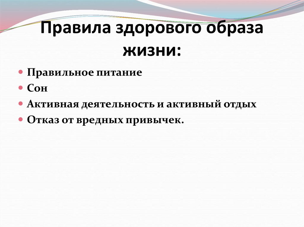 Правила здорового образа жизни: