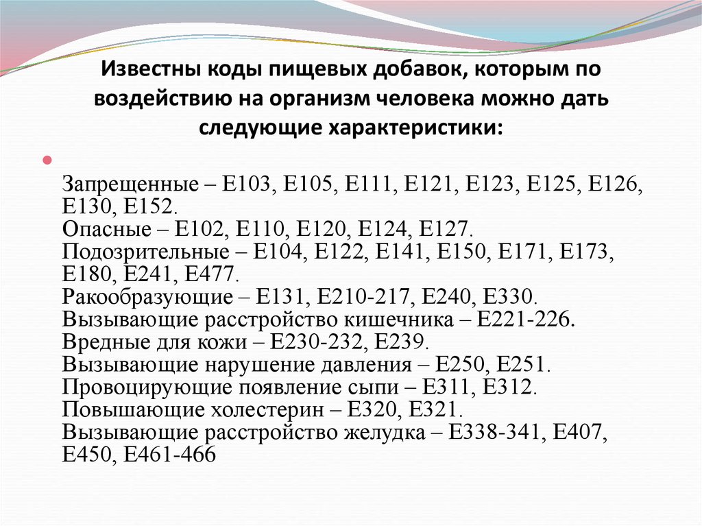 Известны коды пищевых добавок, которым по воздействию на организм человека можно дать следующие характеристики: