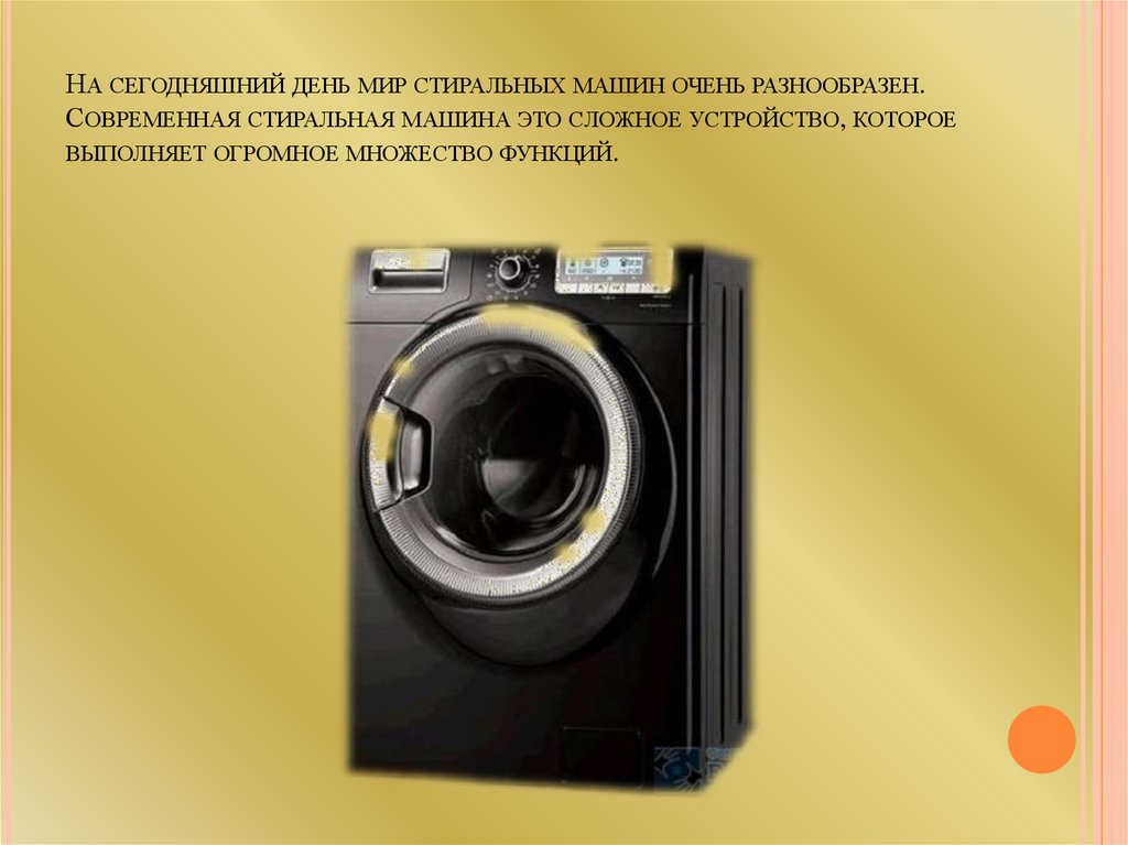 На сегодняшний день мир стиральных машин очень разнообразен. Современная стиральная машина это сложное устройство, которое