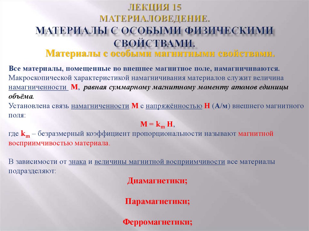 Лекция 15 Материаловедение. Материалы с особыми физическими свойствами.