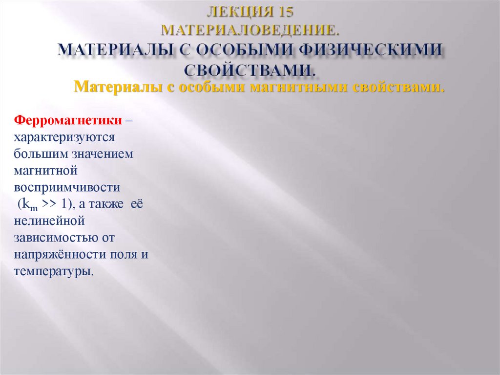 Лекция 15 Материаловедение. Материалы с особыми физическими свойствами.