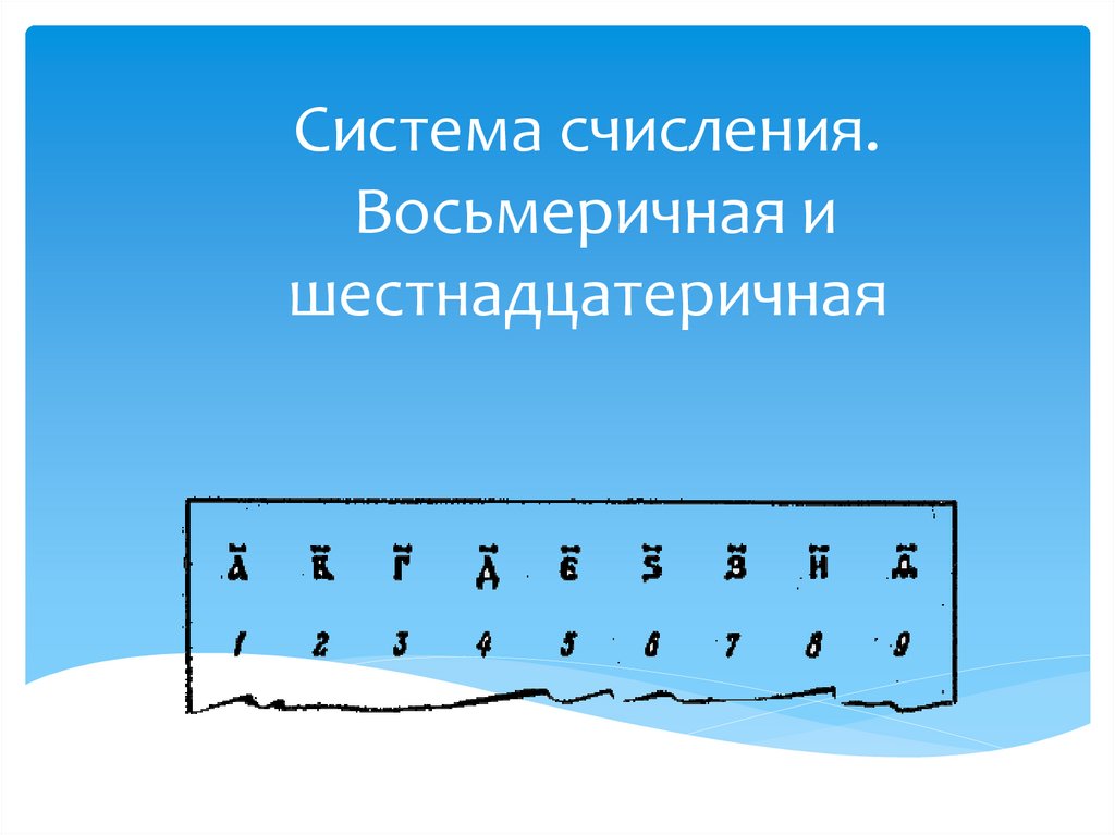 Восьмеричная система счисления презентация