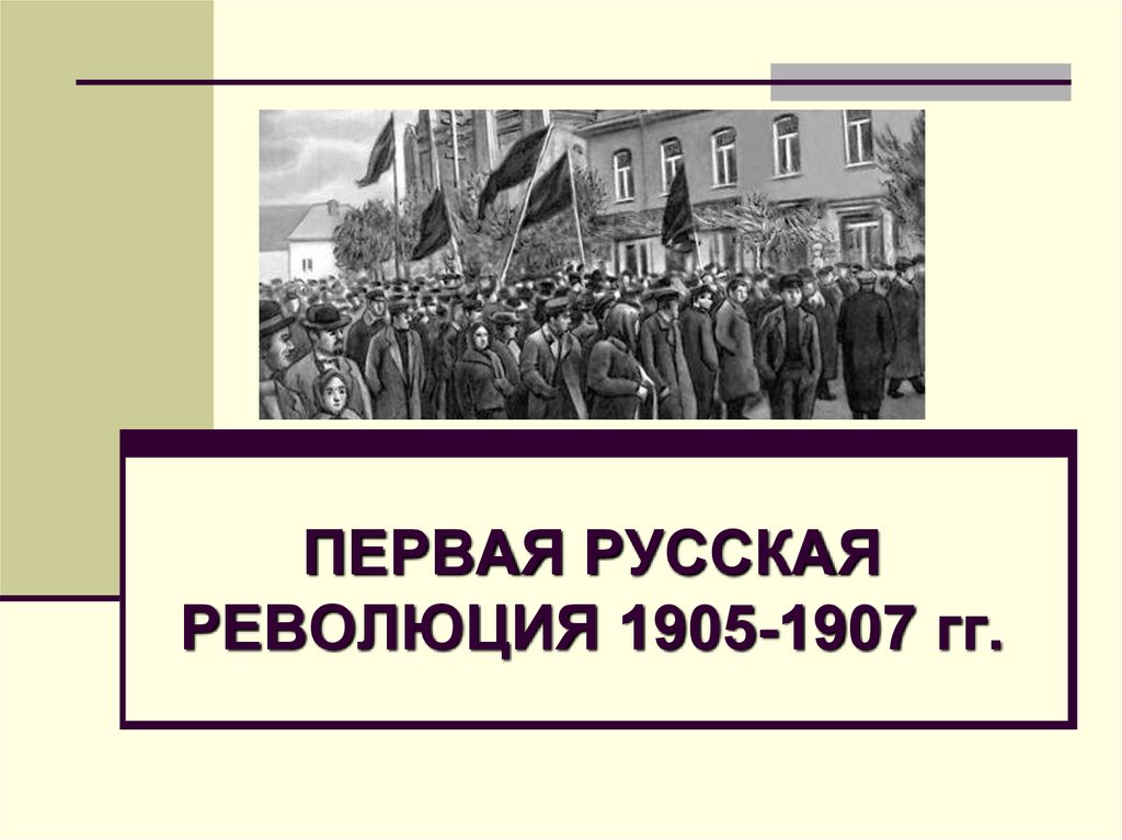 Революция 1905 года презентация