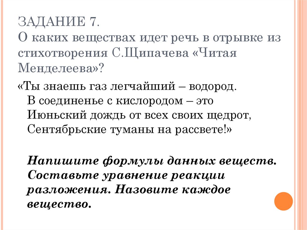 Читая менделеева. Читая Менделеева Щипачев. Стихи Менделеева читать. О каком процессе идет речь в стихотворении поэта с Щипачева. Речь идёт только о веществах.