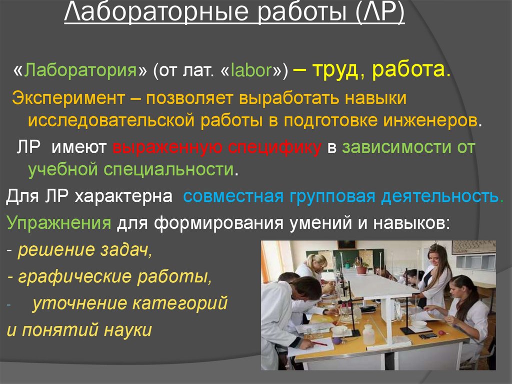 Учебный процесс это. Лабор…(лат.Labor - труд, работа). Лат.Labor - труд, работа.