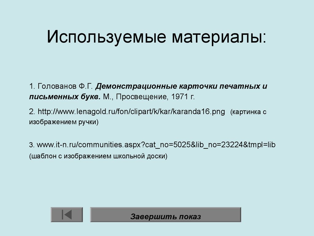 Используемые материалы: