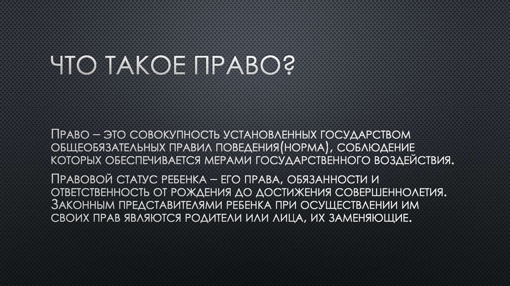Что такое право?