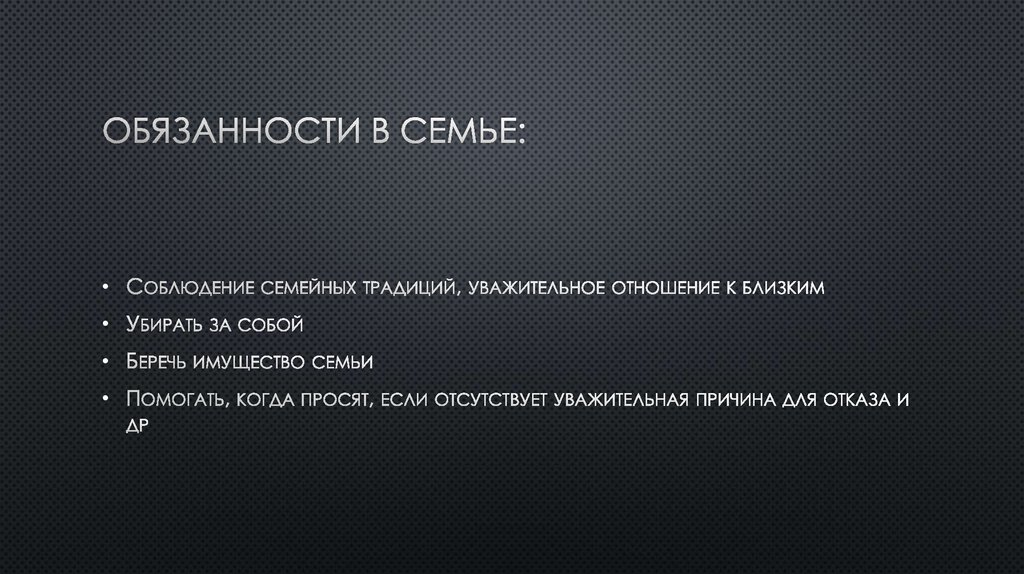 Обязанности в семье: