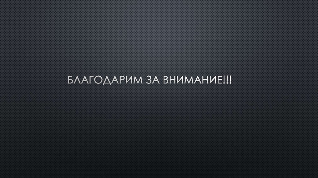 Благодарим за внимание!!!