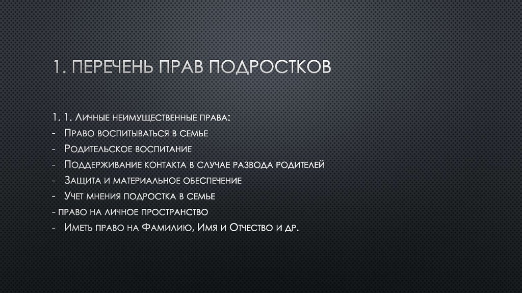 1. Перечень прав подростков