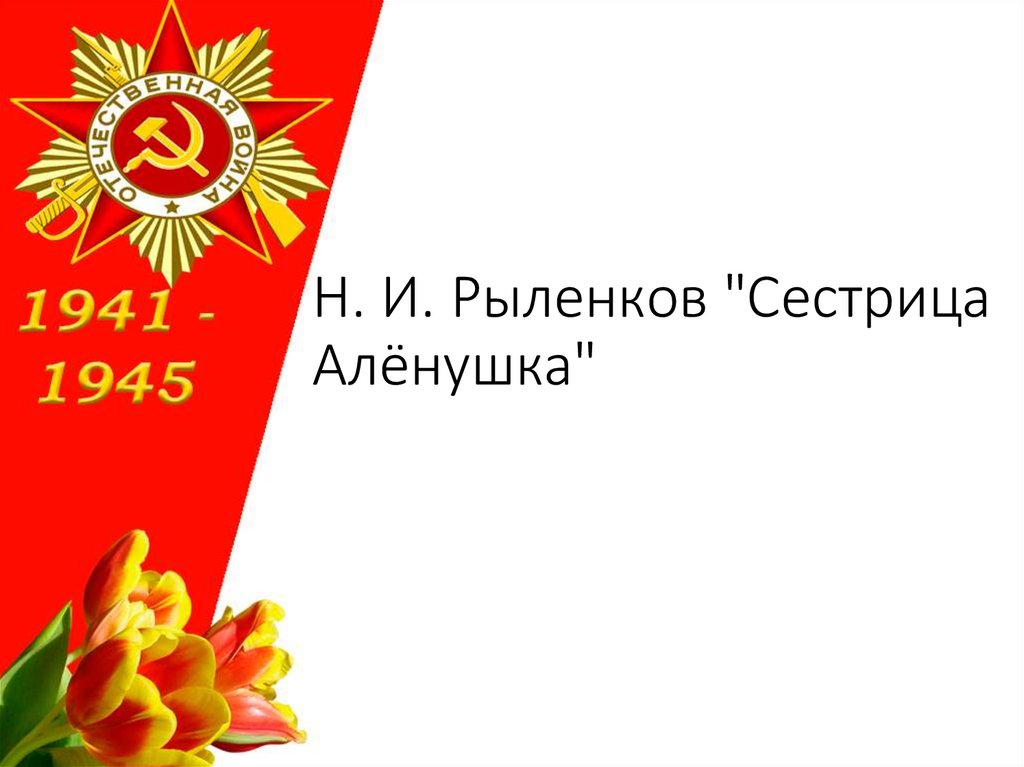 Н. И. Рыленков "Сестрица Алёнушка"