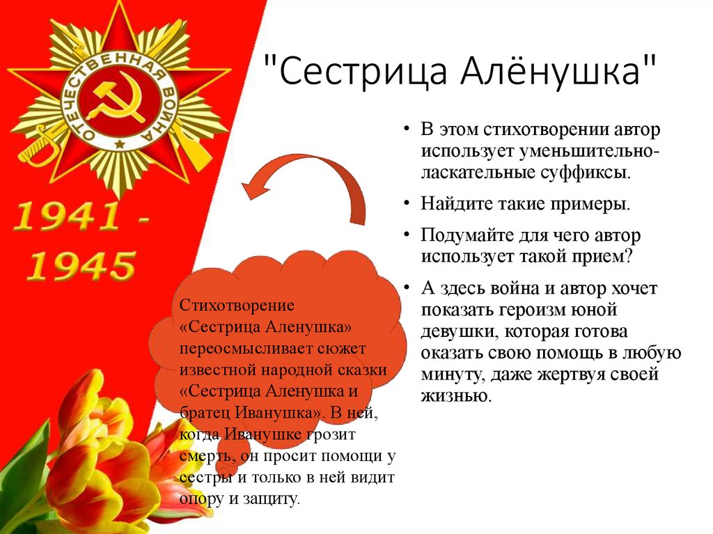 "Сестрица Алёнушка"