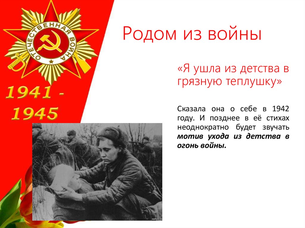 Родом из войны