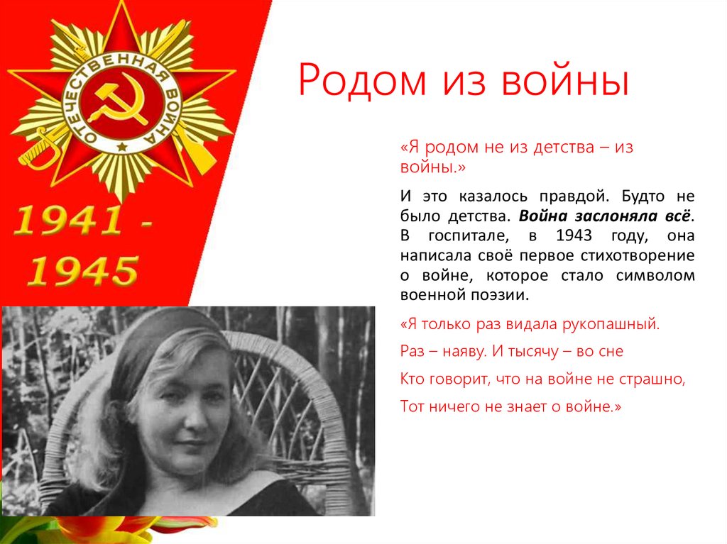 Родом из войны