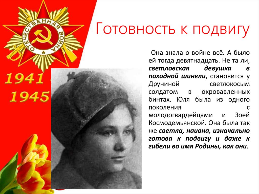 Готовность к подвигу