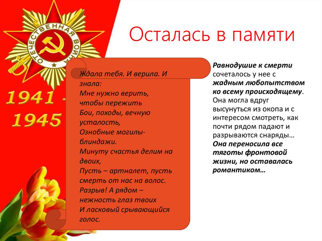 Осталась в памяти