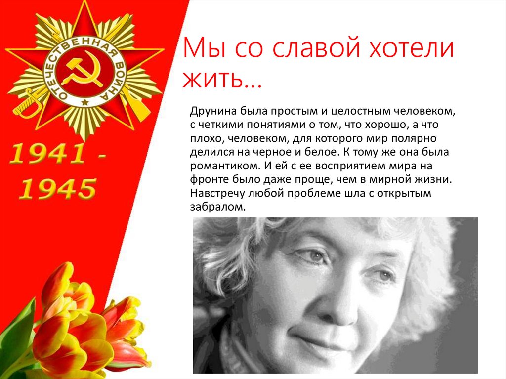 Мы со славой хотели жить…