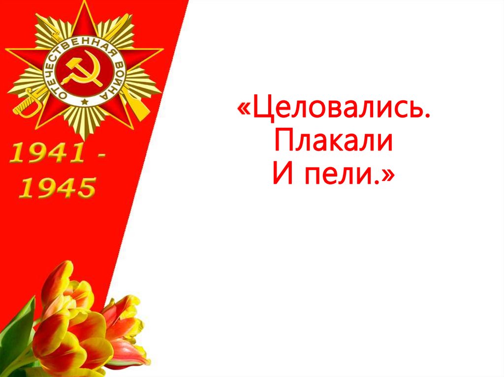 «Целовались. Плакали И пели.»