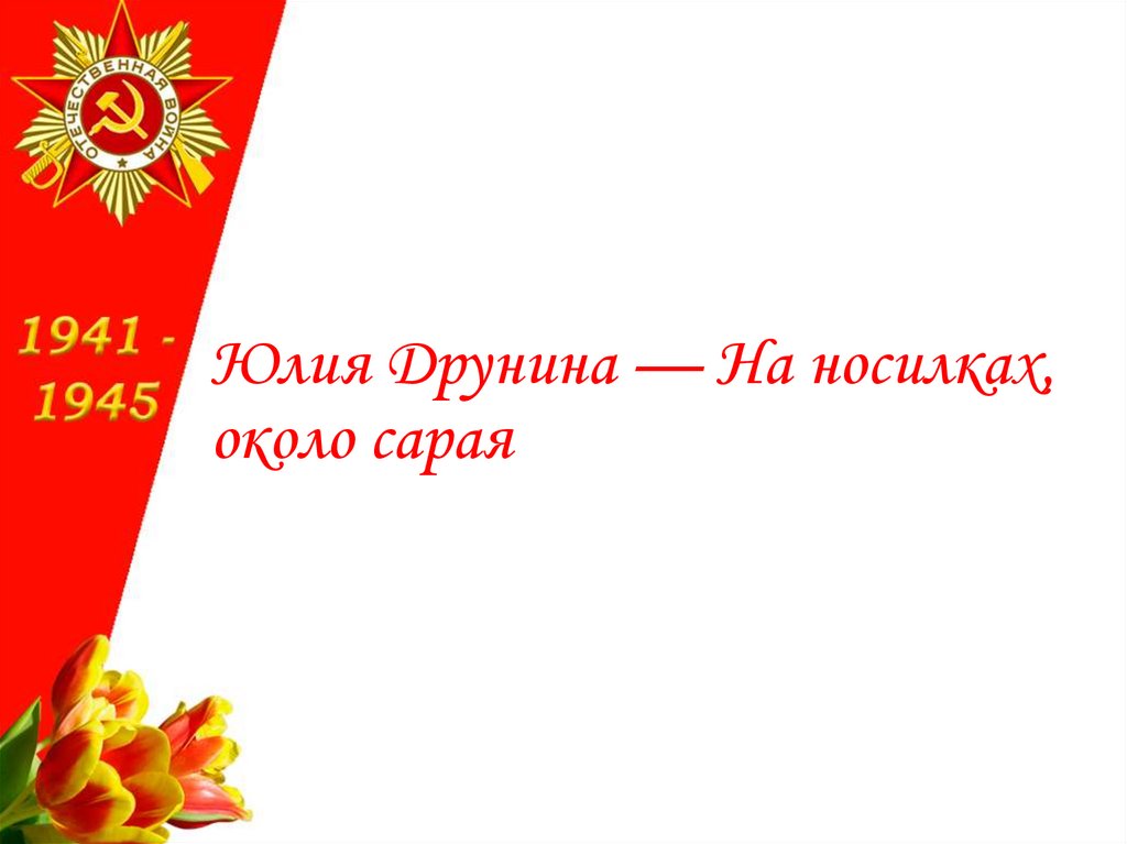 Юлия Друнина — На носилках, около сарая