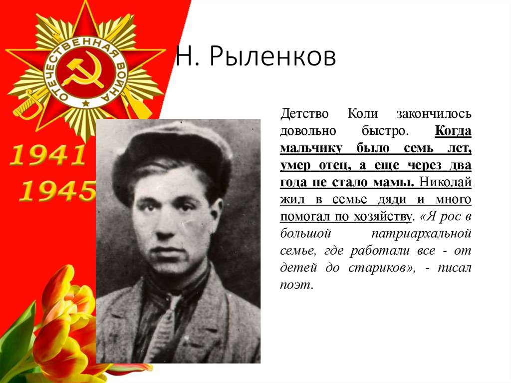 Н. Рыленков