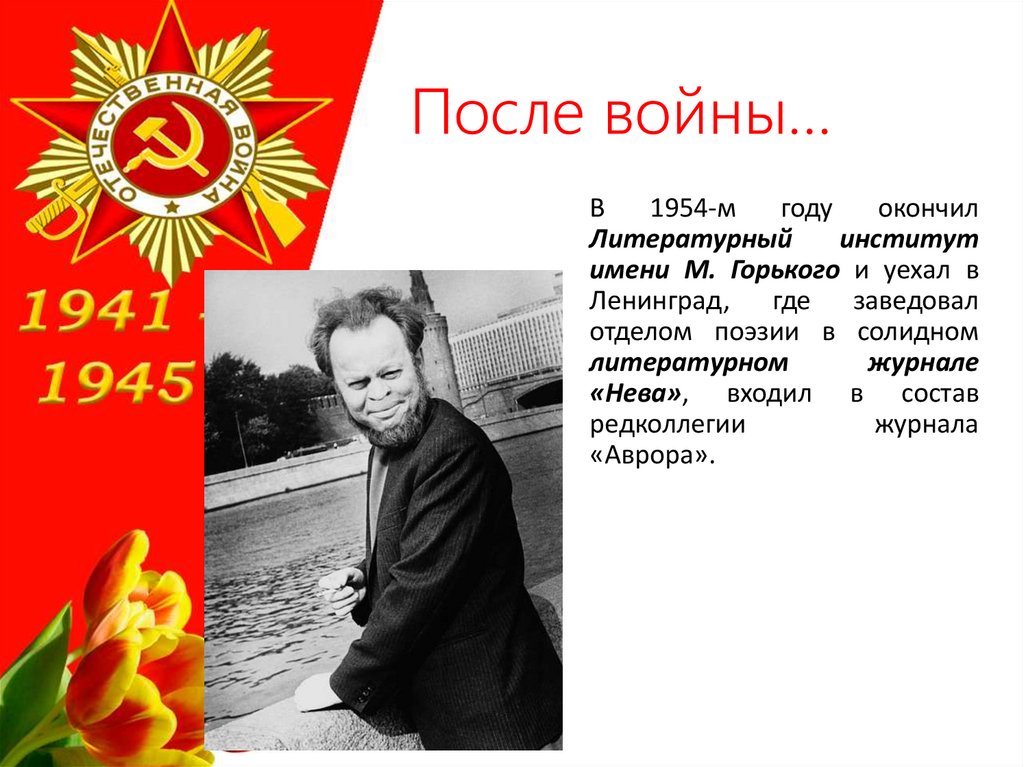 После войны…