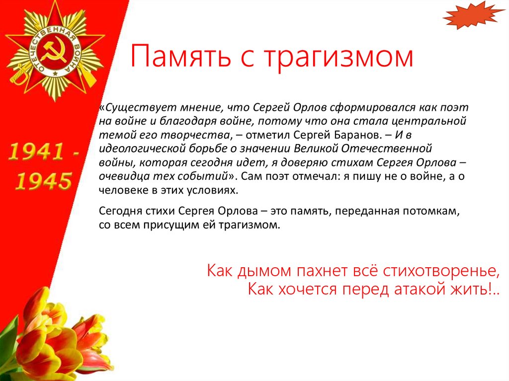 Память с трагизмом