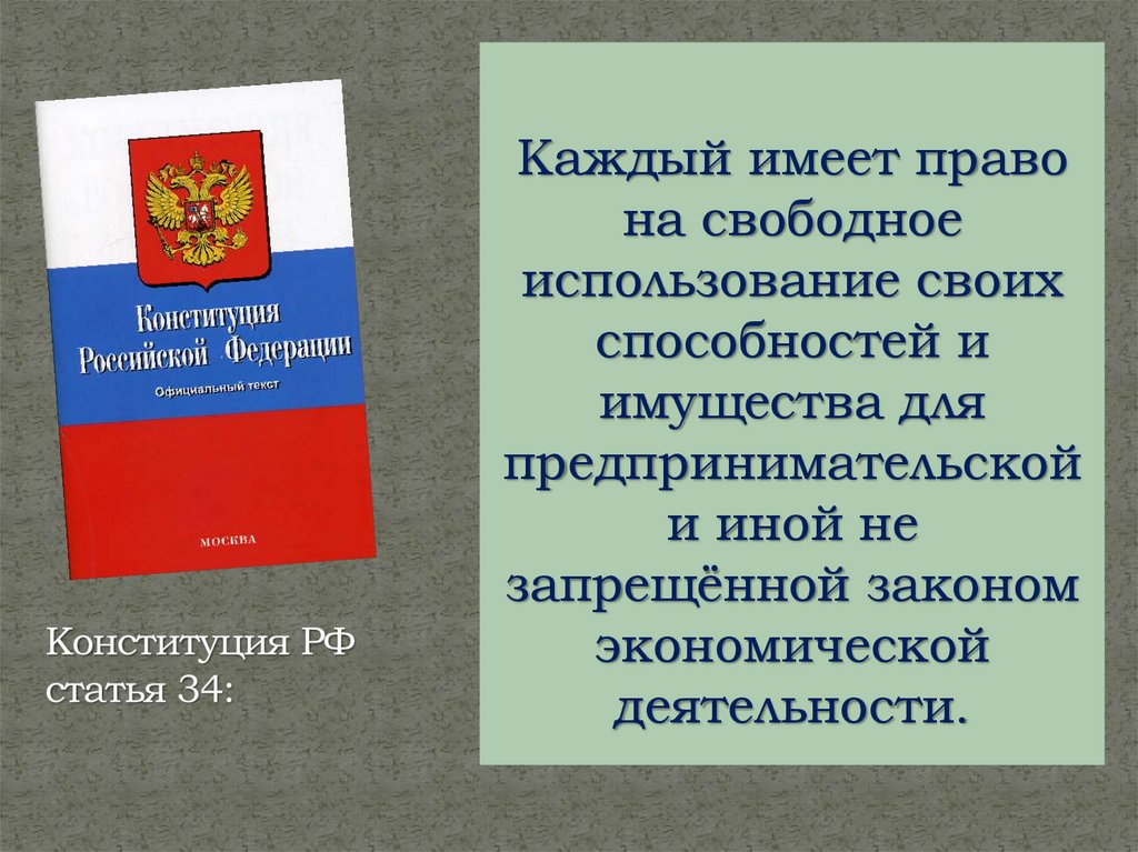 Ст 34 Конституции РФ. Свободное право.