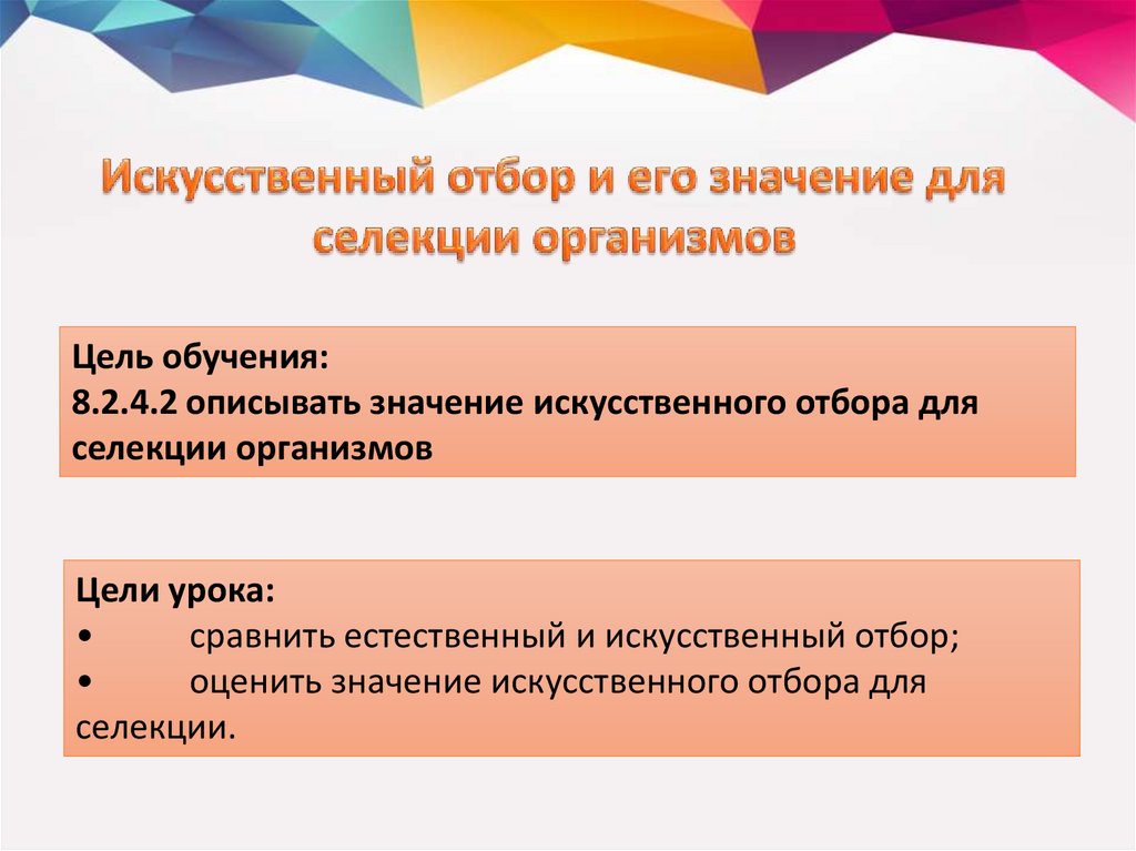 Презентация по искусственному отбору