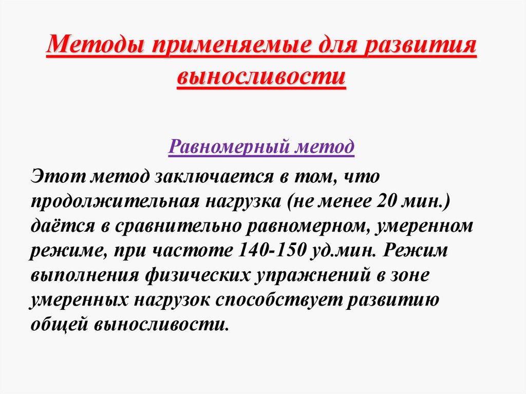 Методы выносливости. Равномерный метод развития выносливости. Равномерный метод применяется для развития. Равномерный метод тренировки. Методы общей выносливости равномерный метод.