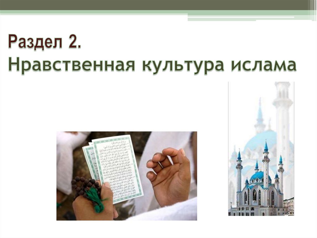 Ценности ислама кратко. Культура ислама. нравственные ценности ислама. нравственность ценности в исламе.