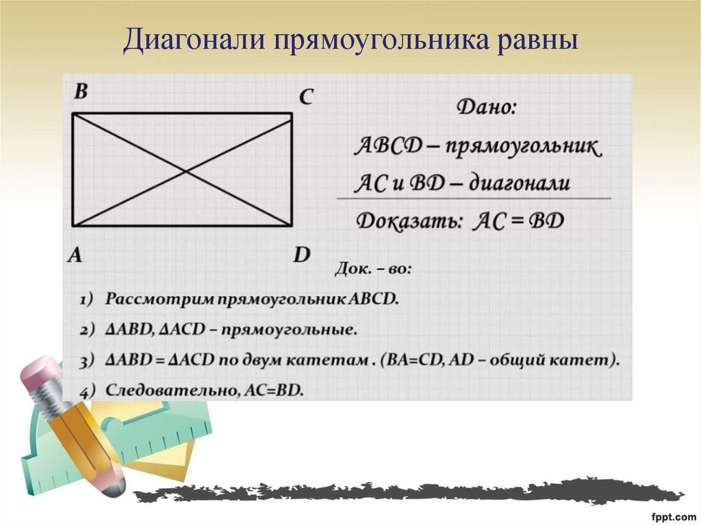 Какое из утверждений верно диагонали прямоугольника. Диагонали прямоугольника равны. Чему равна диагональ прямоугольника. Диагональ прямоугольника формула. Теорема о диагоналях прямоугольника.