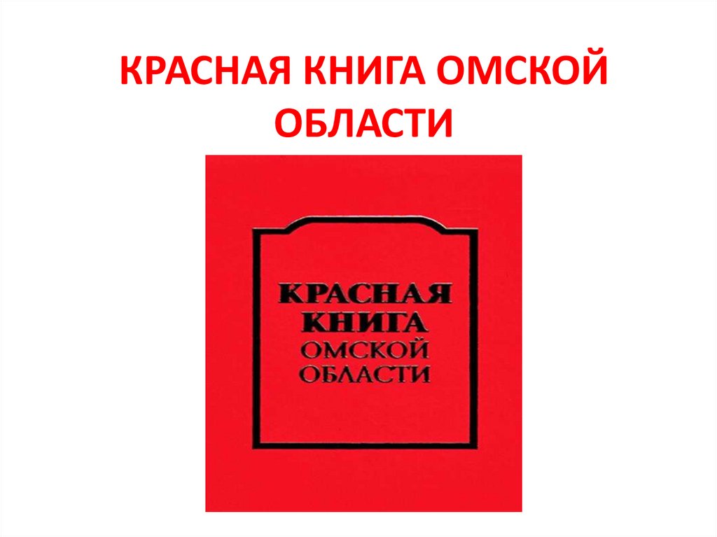 Красная книга омской области фото