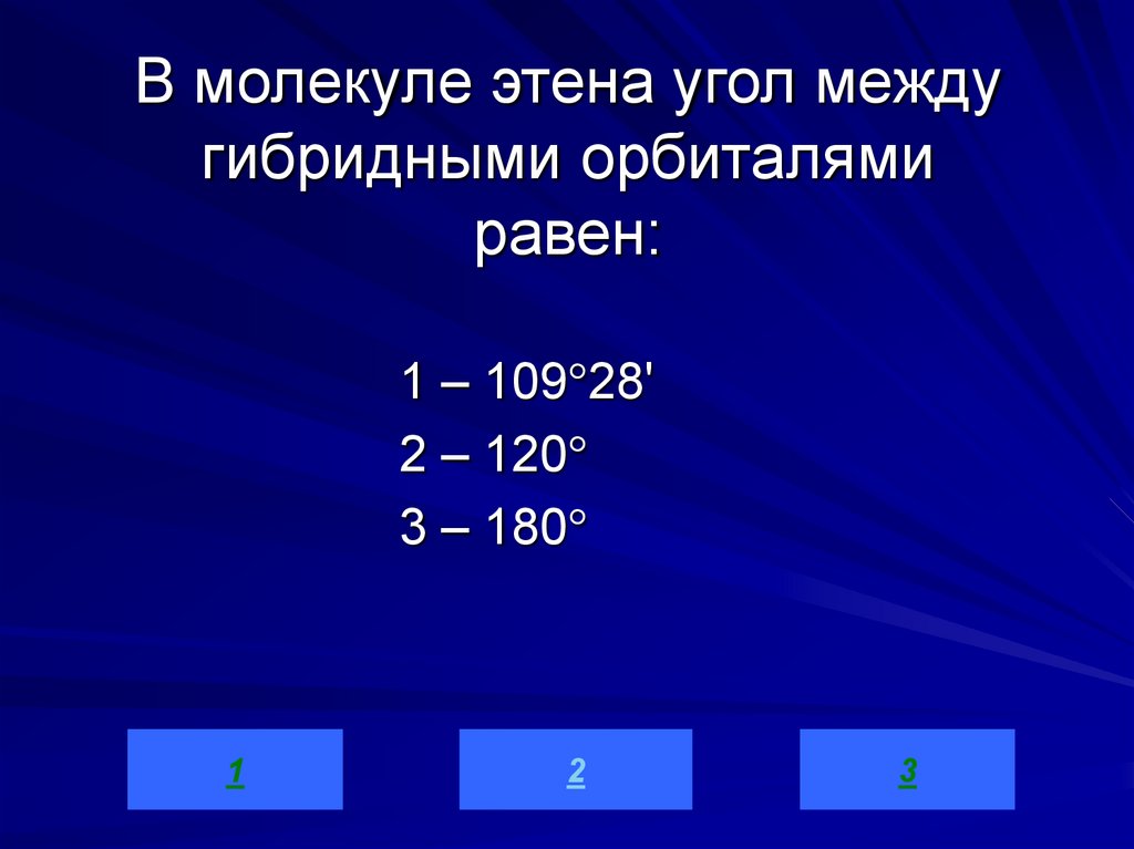 В молекуле этена угол между гибридными орбиталями равен: