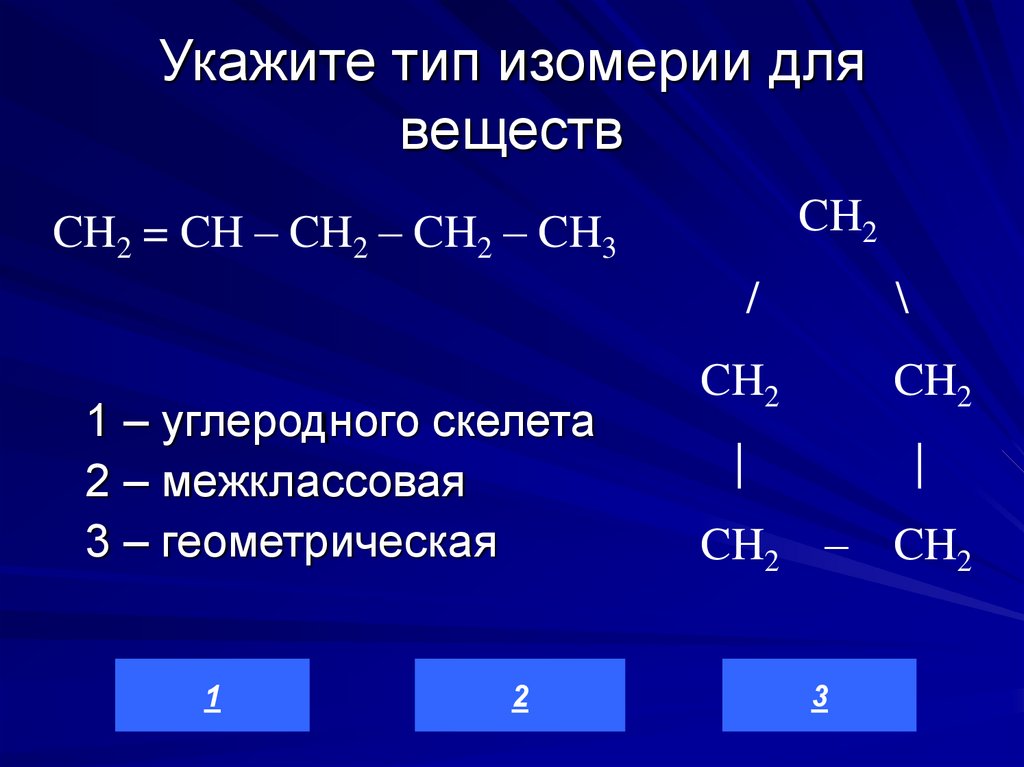 Укажите тип изомерии для веществ