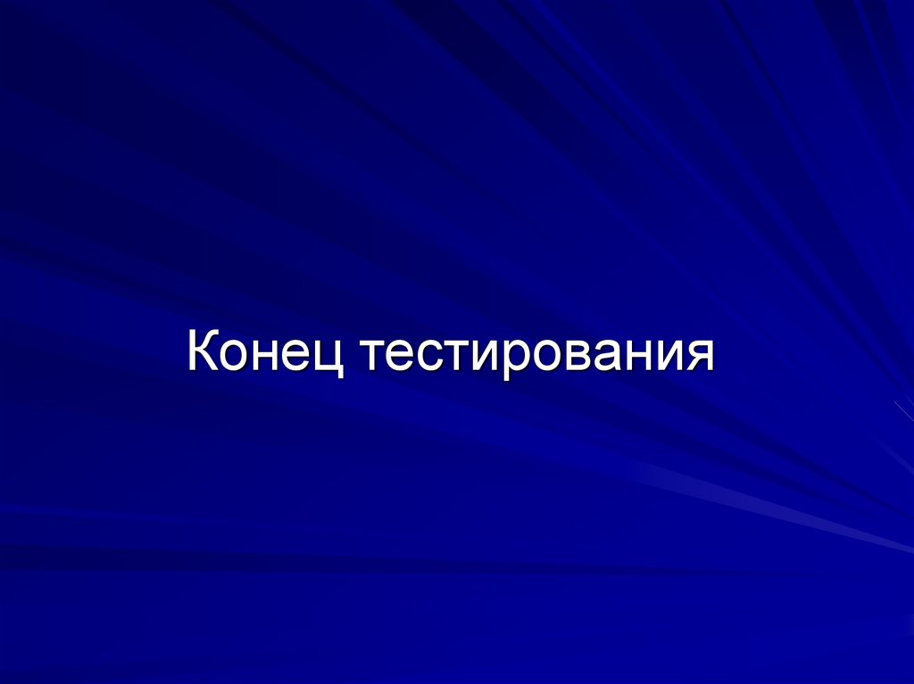 Правильно!!!