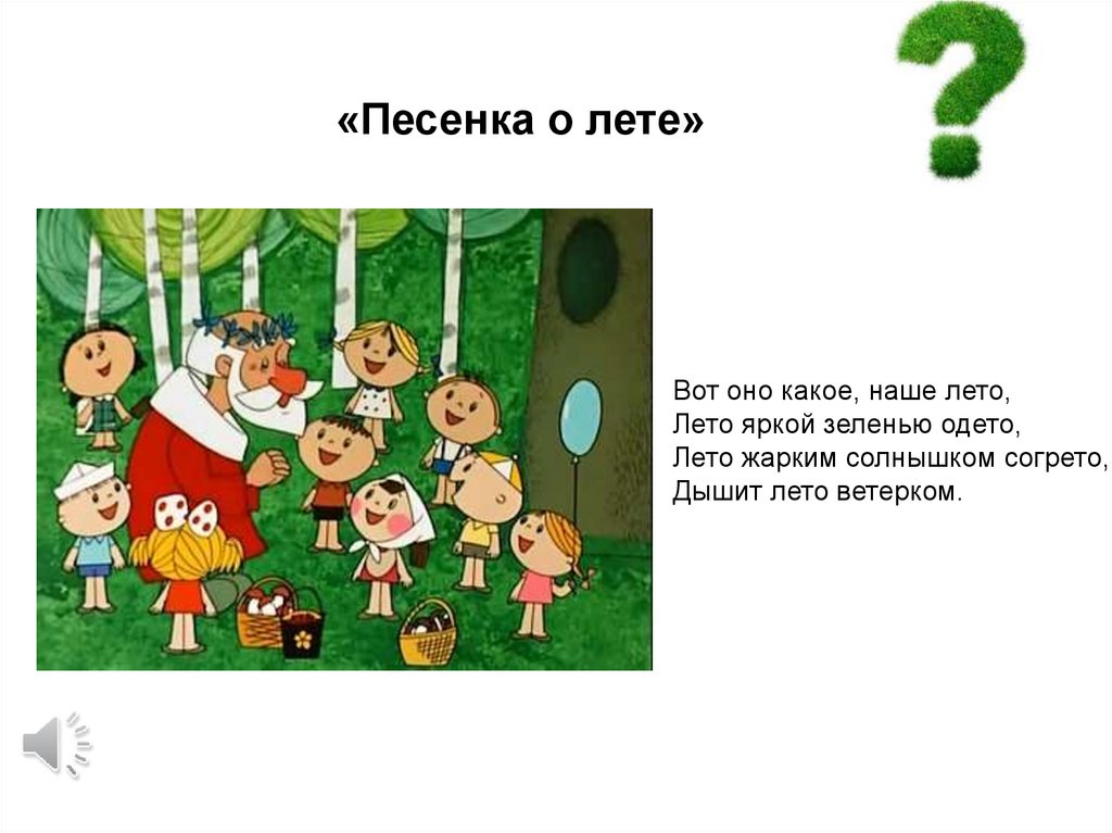 Песенки про лето для детей 4 5. Песенка о лете. Песня о лете слова. Песенка о лете текст. Вот оно какое наше лето песня.