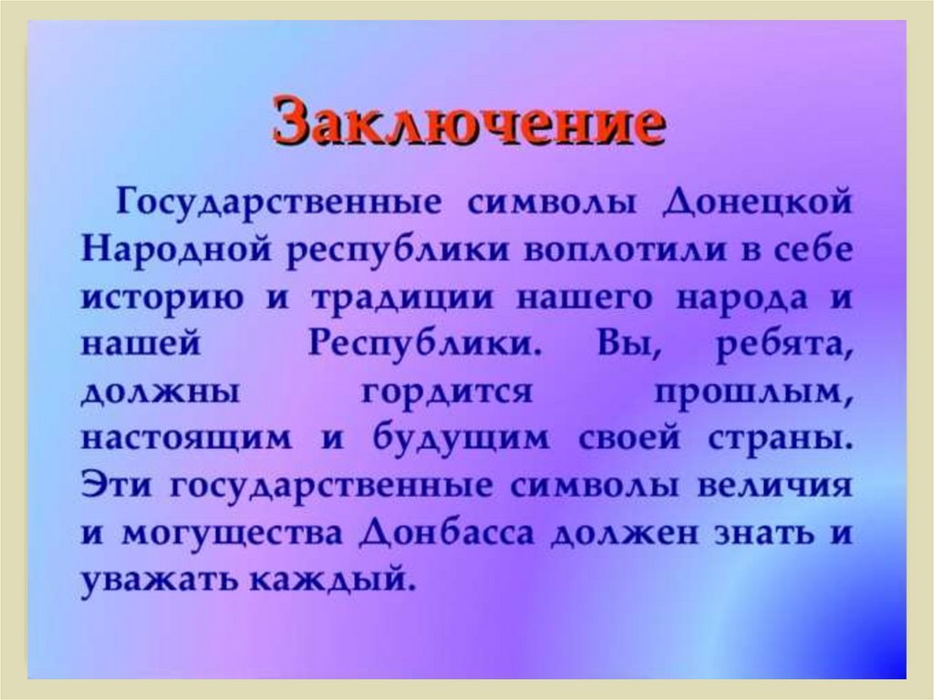 Вывод республика. Урок «символы Донецкой Республики».. Презентация 11 мая день Донецкой народной Республики. Конспект урока «Донецкая народная Республика. Традиции Донецкой народной Республики.