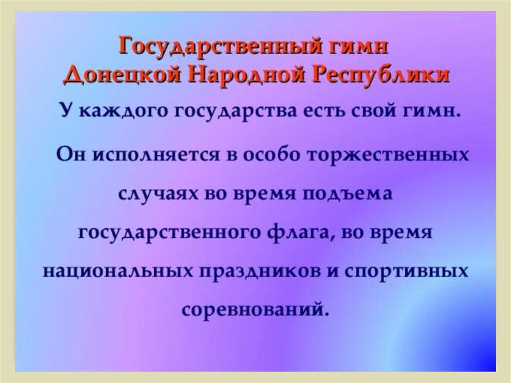 Гимн донецка. Гимн Донецкой народной Республики. Государственные символы Донецкой народной Республики презентация. Государственный гимн ДНР. Донецкий гимн.