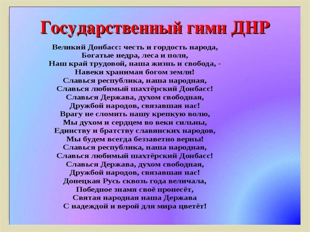 Славься держава. Гимн ДНР. Государственный гимн Донецкой народной Республики. Гимн Донбасса текст. Гимн ДНР слова.