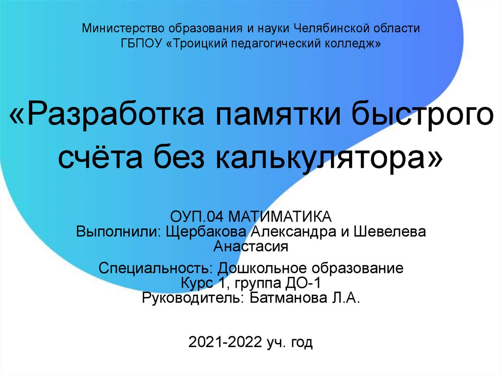 Проект быстрый счет без калькулятора проект