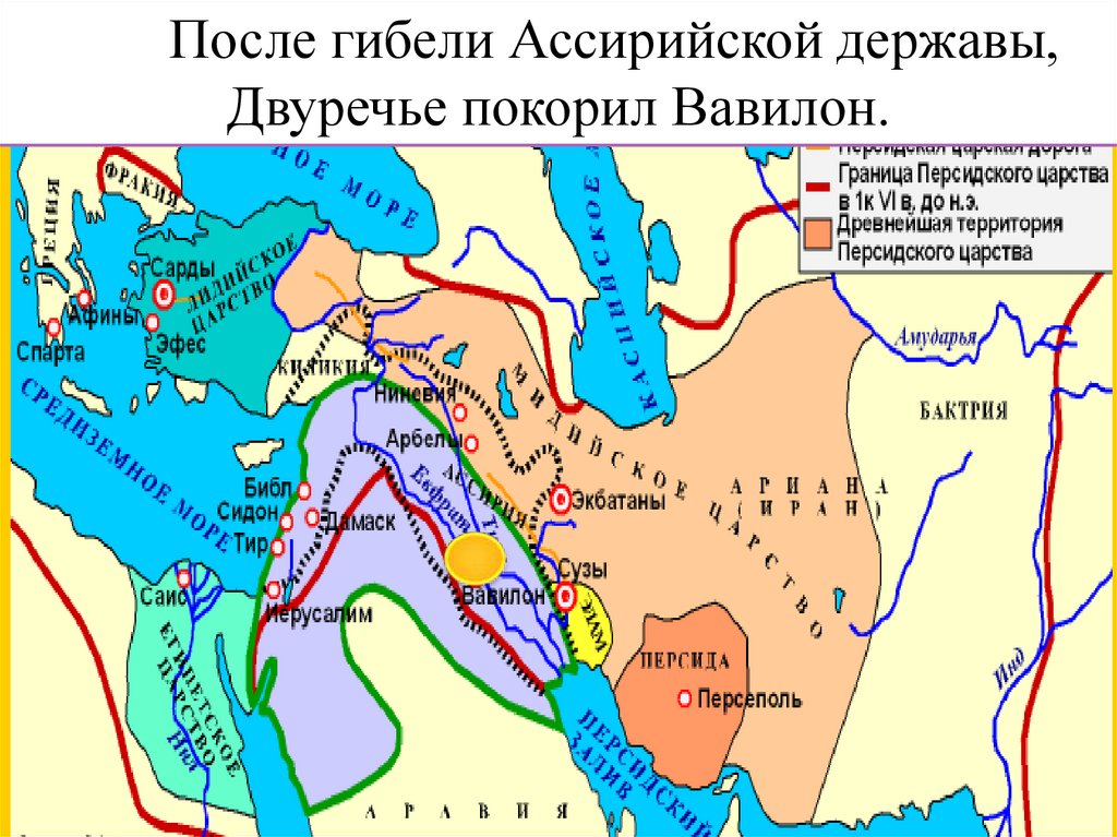 Древняя персия на карте впр. (Ассирия, вавилонское царство, Персидская держава).