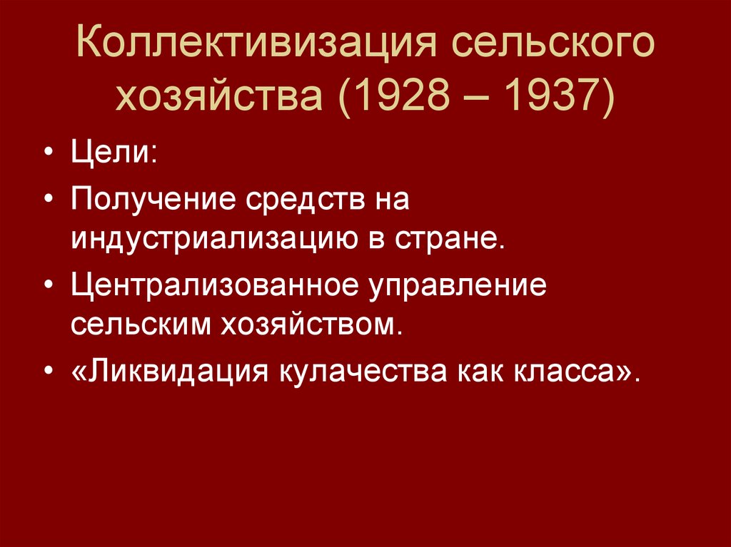 Коллективизация в ссср презентация 10 класс торкунова