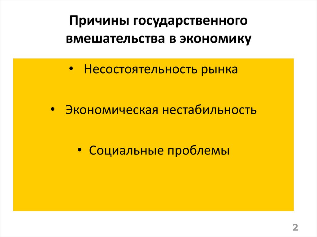 Государственное вмешательство в экономику. Причины государственного вмешательства в рыночную экономику. Причины вмешательства государства в экономику. Причины необходимости государственного вмешательства в экономику. Причины государственного вмешательства в экономику социальные.